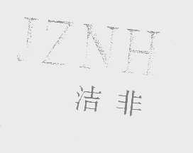 洁非   JZNH