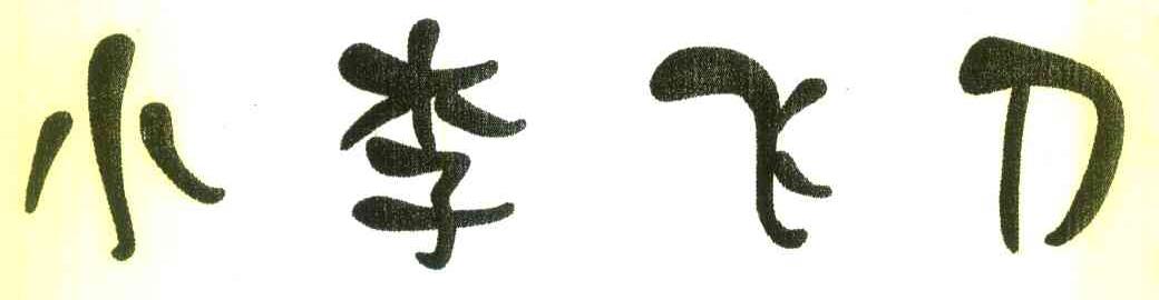 小李飞刀