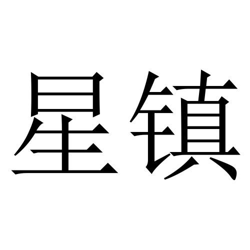 星镇
