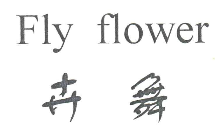 卉舞;FLY FLOWER