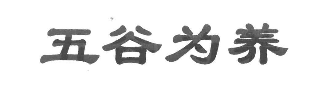 五谷为养