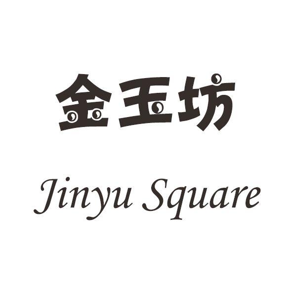金玉坊  JINYU SQUARE
