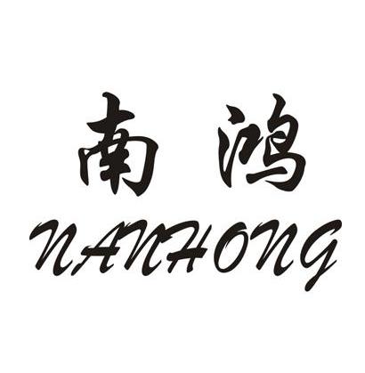 南鸿