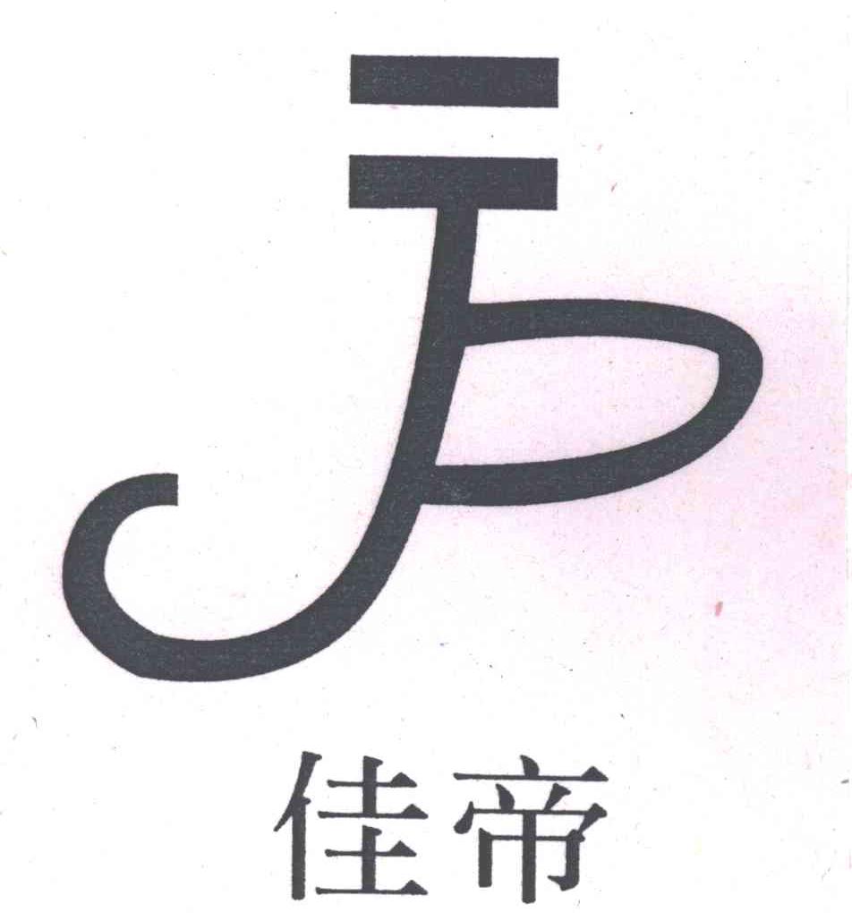 佳帝