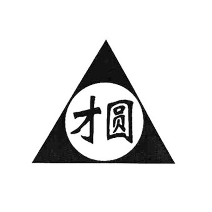 才圆