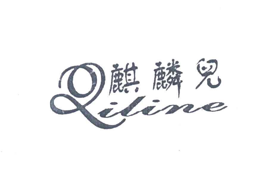 麒麟儿QILINE