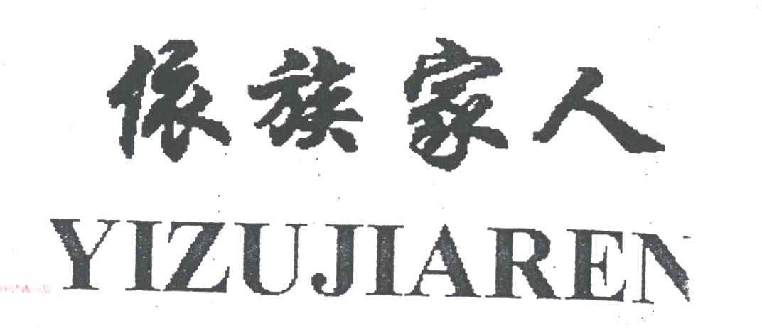 依族家人