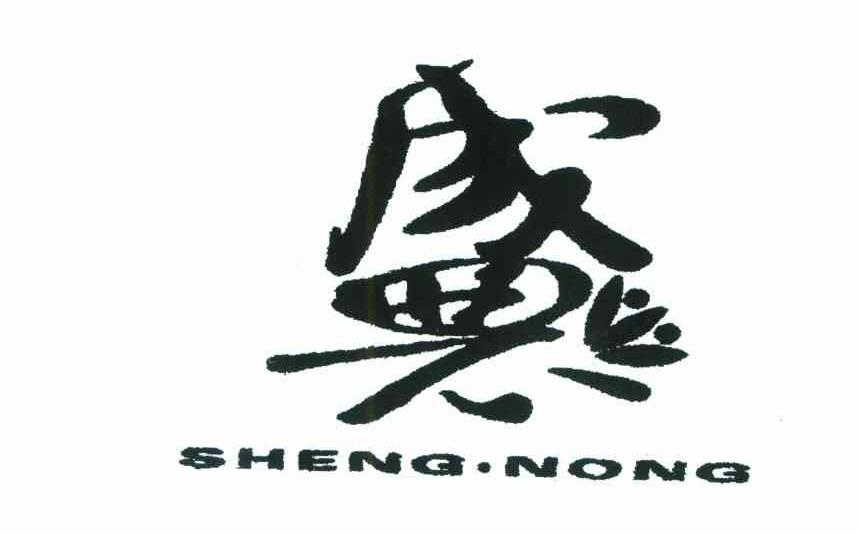 盛农