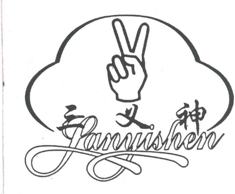 三义神