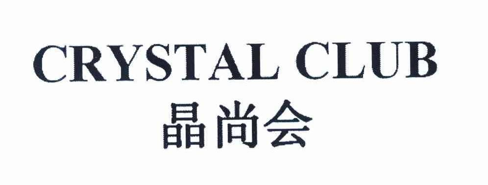晶尚会 CRYSTAL CLUB