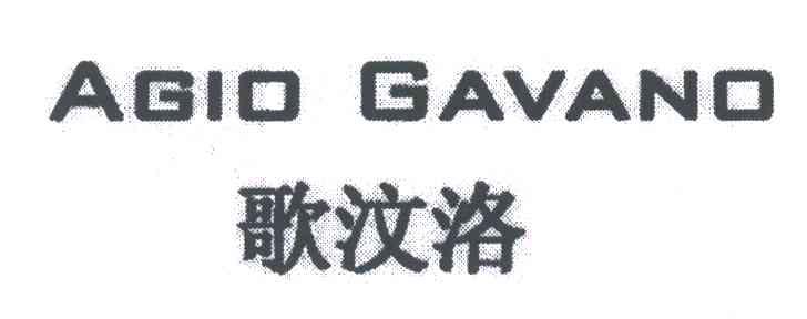 歌汶洛;AGIO GAVANO