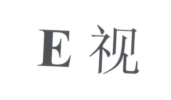 E视