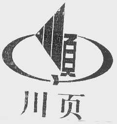 顺   川页
