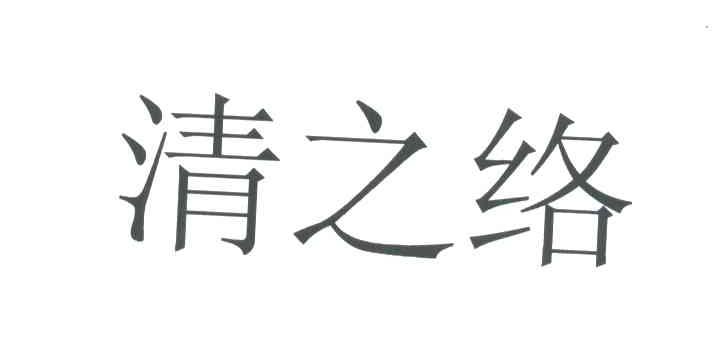 清之络