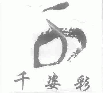 千姿彩