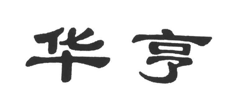 华亨