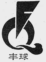 丰球