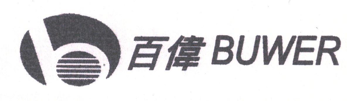 百伟;BUWER