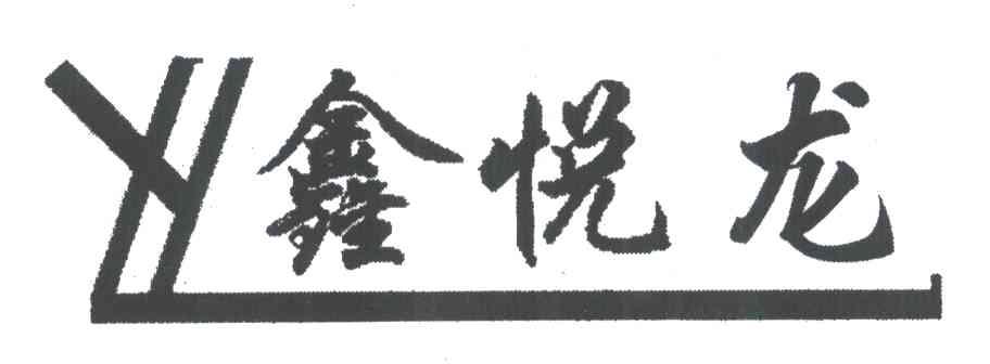 鑫悦龙;XYL