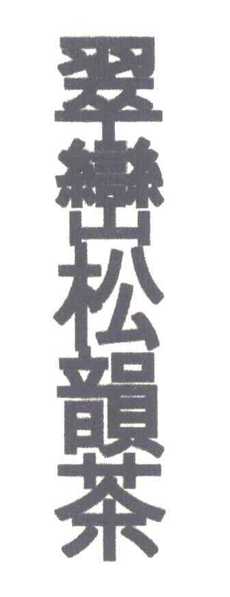翠峦松韵茶