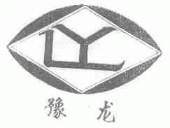 豫龙