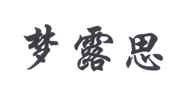 梦露思
