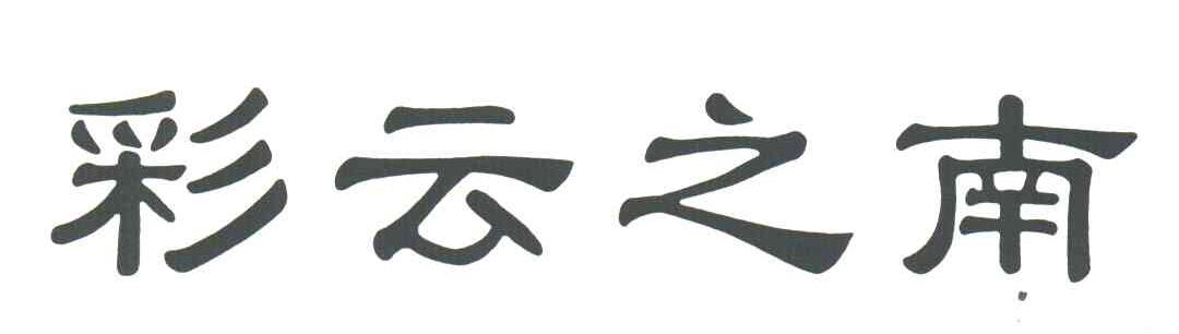 彩云之南