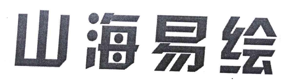 山海易绘