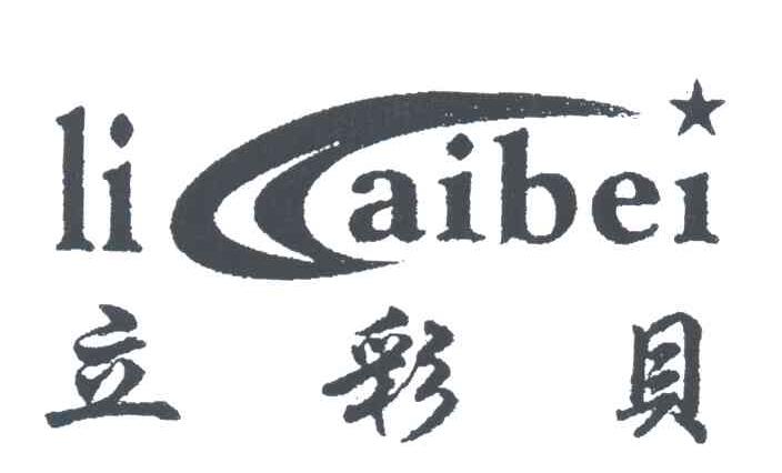 立彩贝