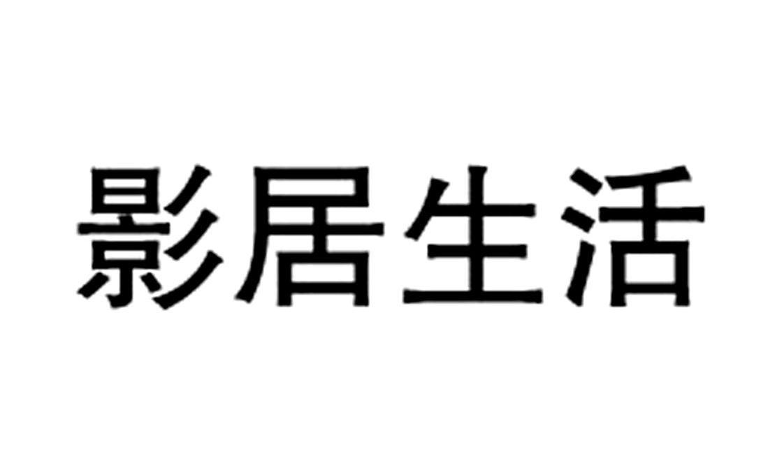 影居生活