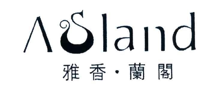 雅香兰阁;ASLAND;SLAND