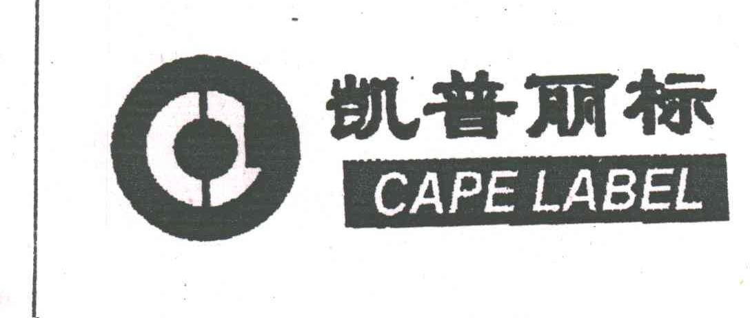 凯普丽标;CAPELABEL