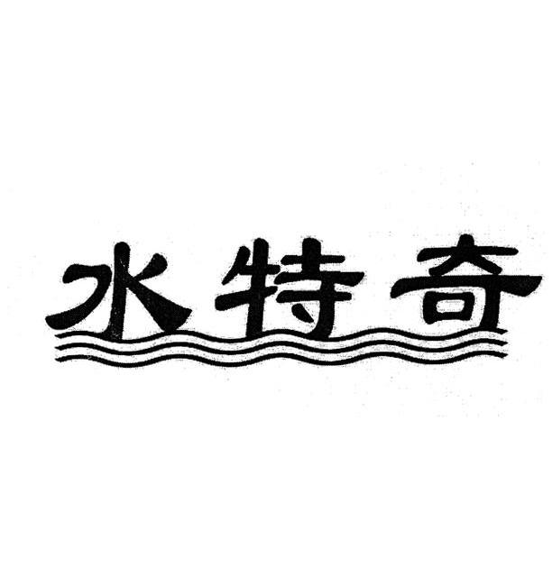 水特奇