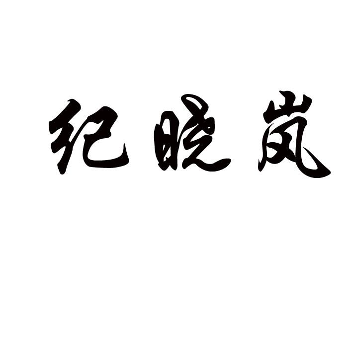 纪晓岚