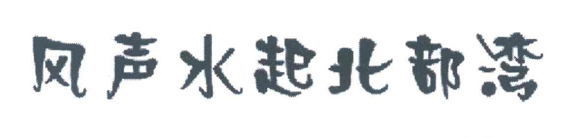 风声水起北部湾