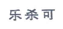 乐杀可