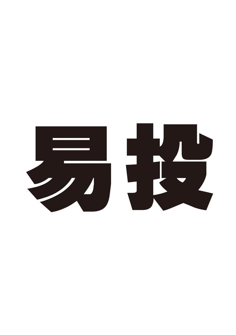 易投