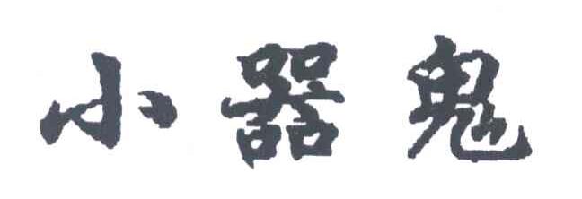 小器鬼