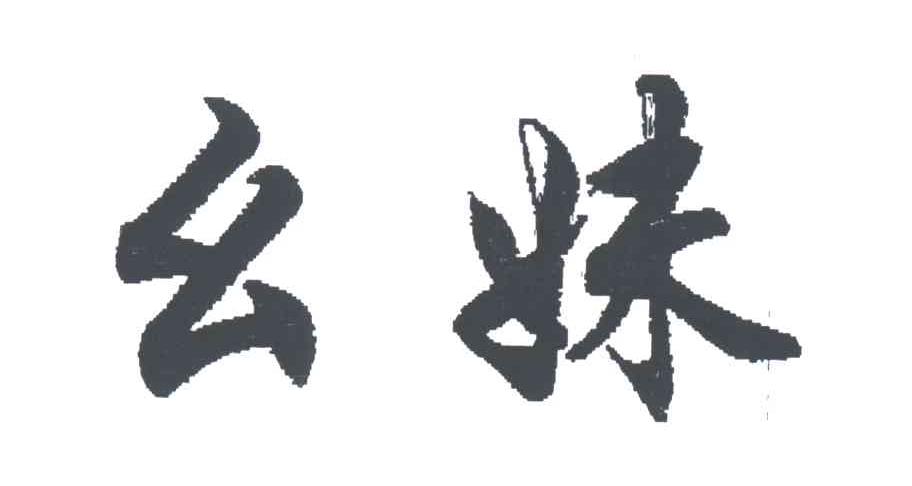 幺妹