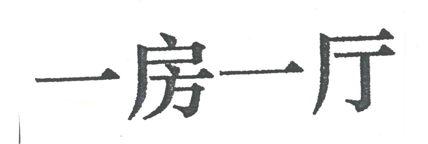 一房一厅