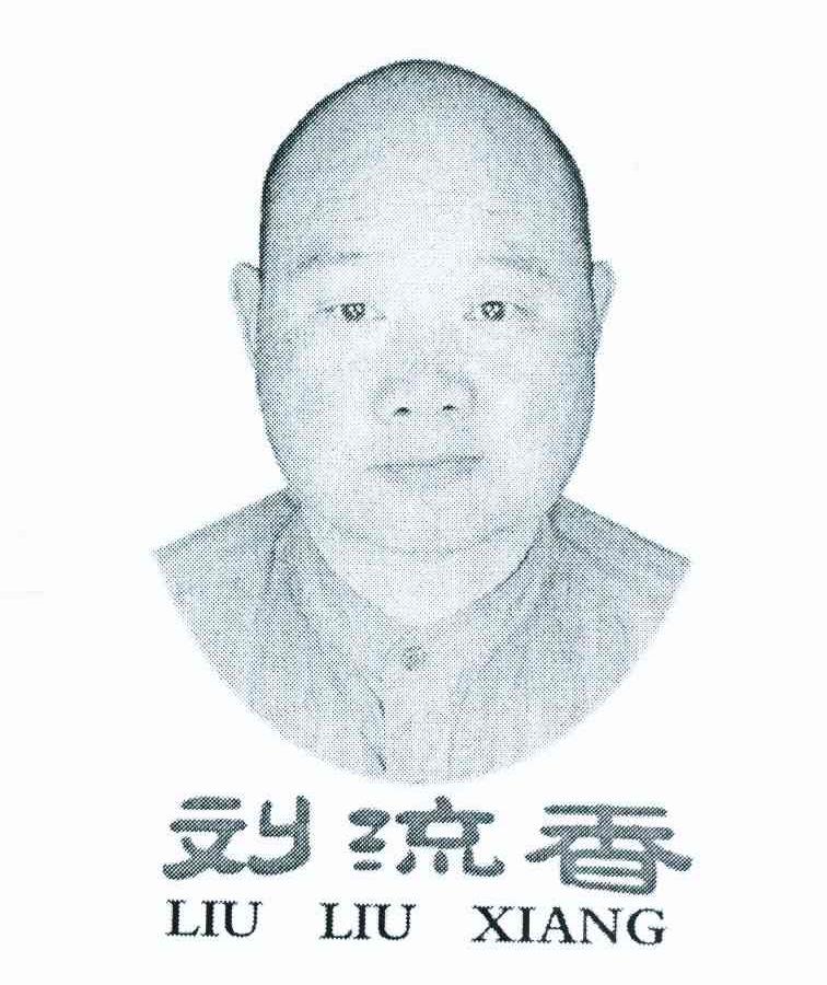 刘流香