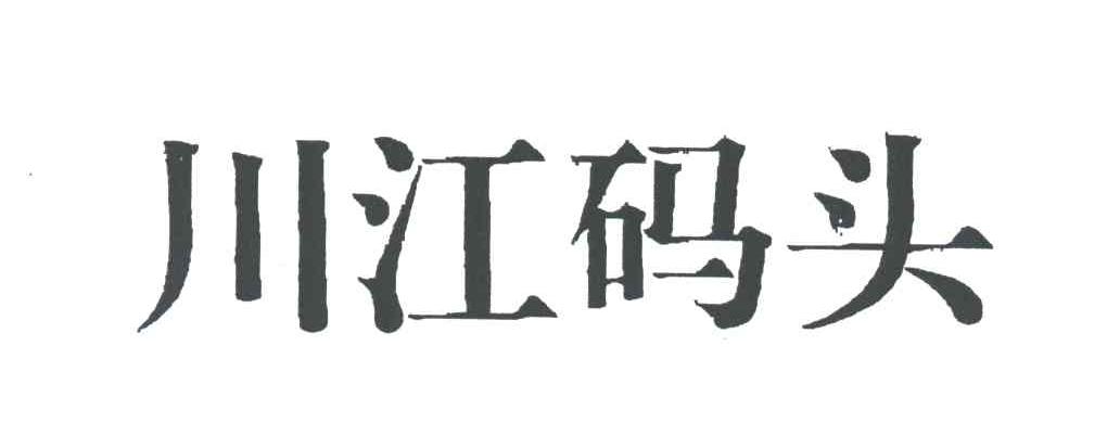 川江码头