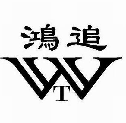 鸿追 WT