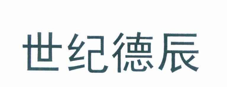世纪德辰