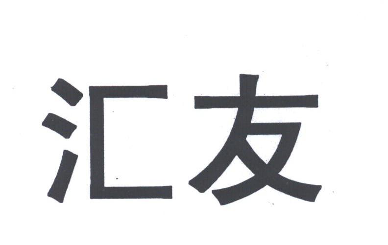 汇友