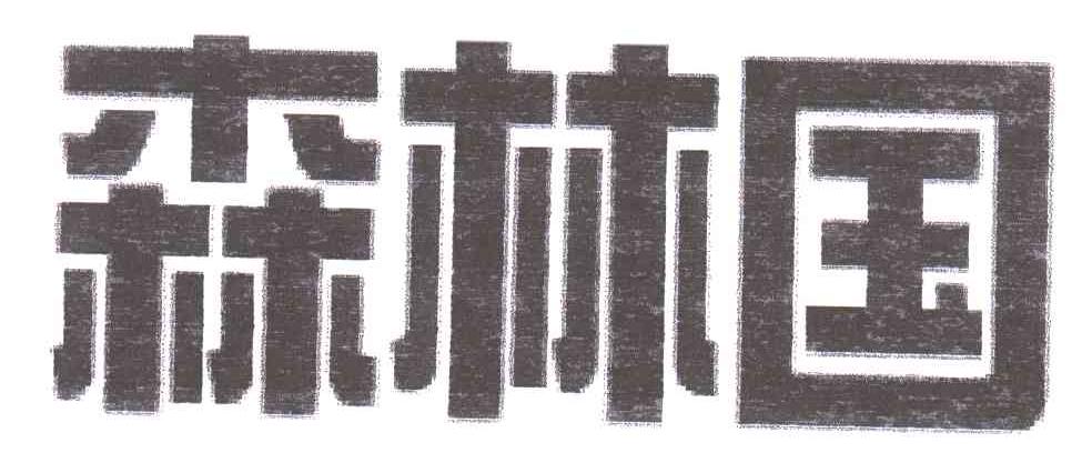 森林国