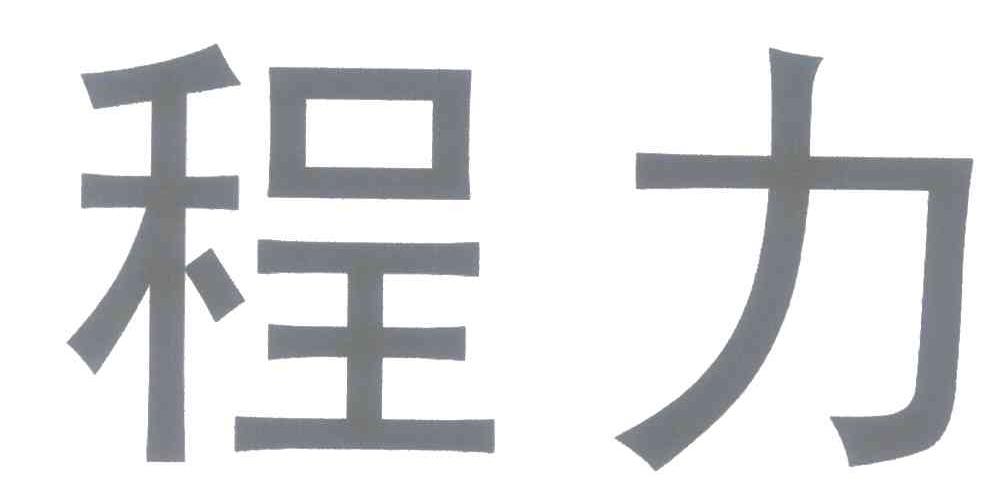 程力