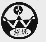 维妮