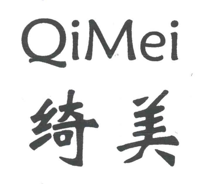 绮美