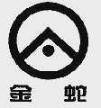 金蛇